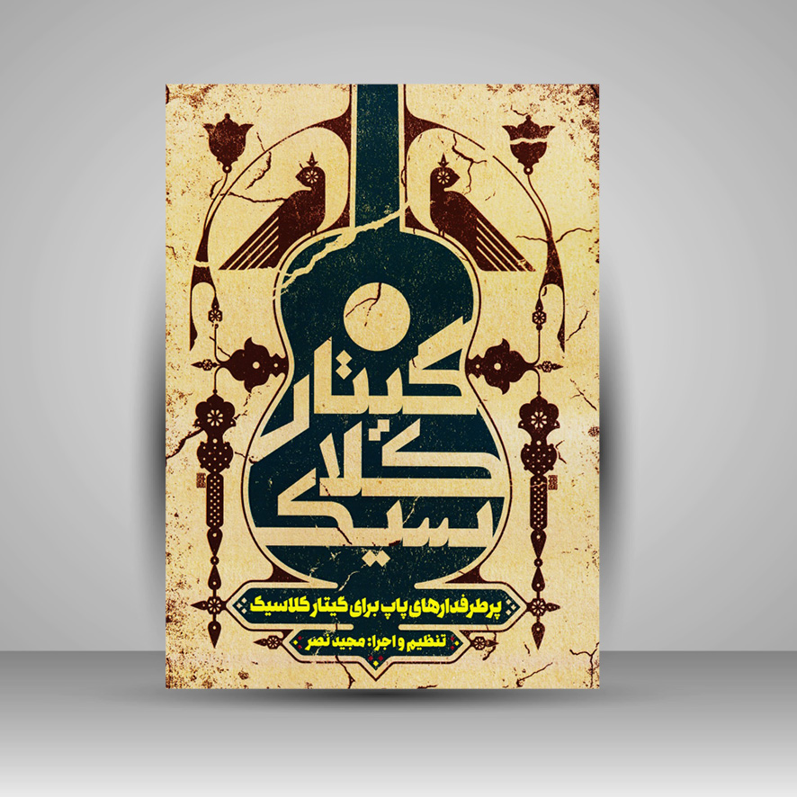 کتاب پرطرفدارهای پاپ برای گیتار کلاسیک