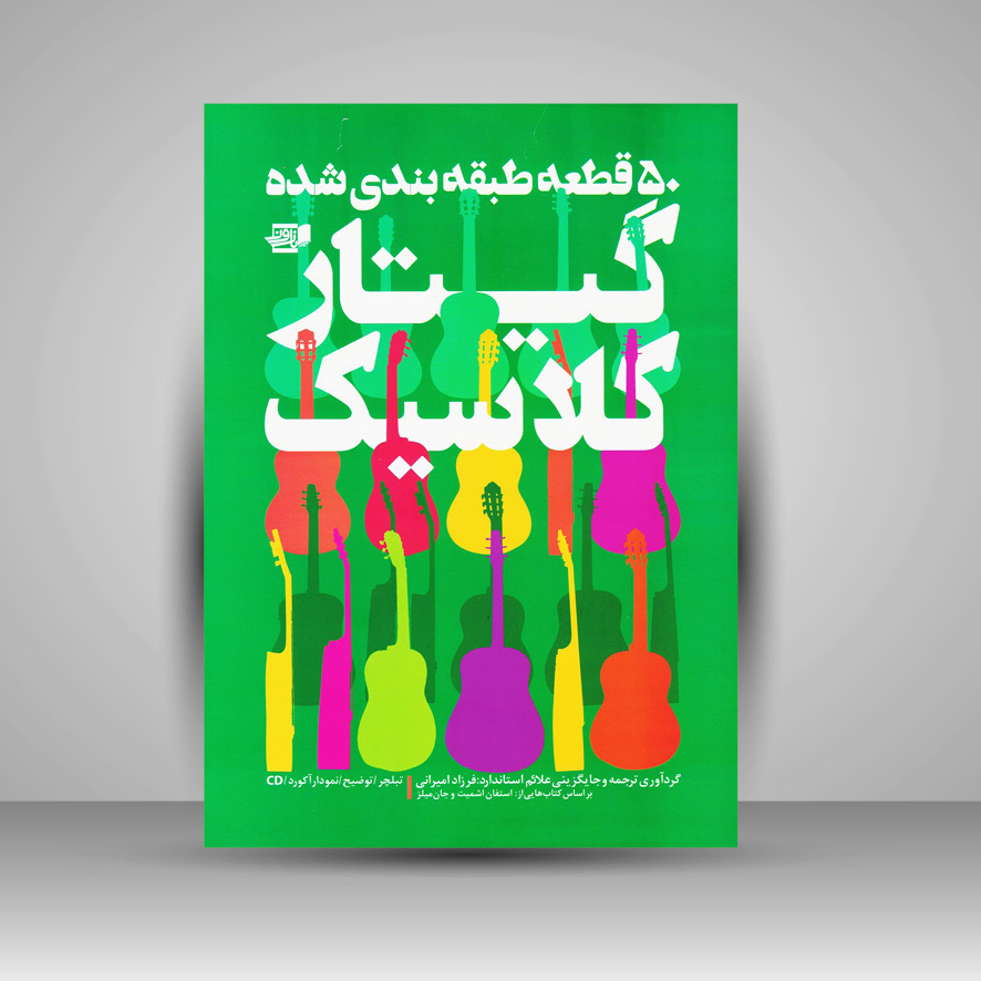 کتاب 50 قطعه طبقه بندی شده گیتار کلاسیک