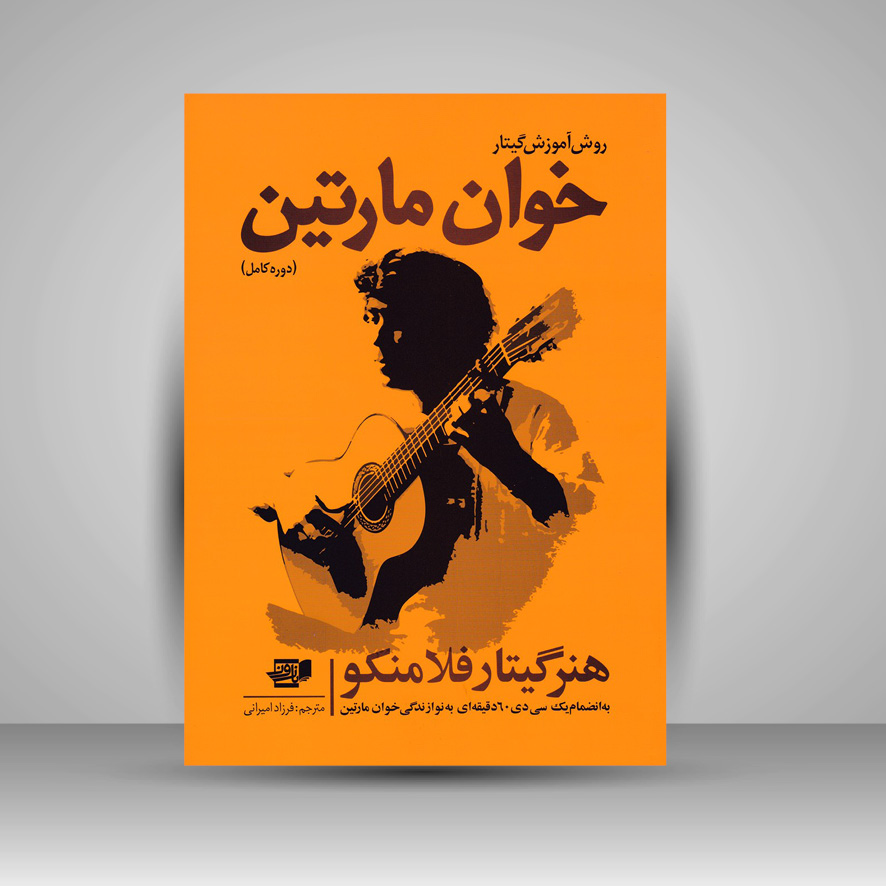 کتاب روش آموزش گیتار خوان مارتین ( دوره کامل ) : هنر گیتار فلامنکو