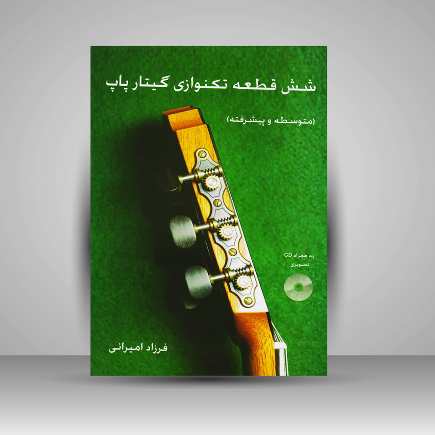 کتاب شش قطعه تکنوازی گیتار پاپ / متوسطه و پیشرفته