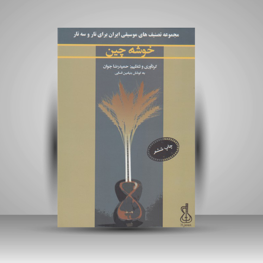 کتاب خوشه چین / مجموعه تصنیف های موسیقی ایران برای تار و سه تار