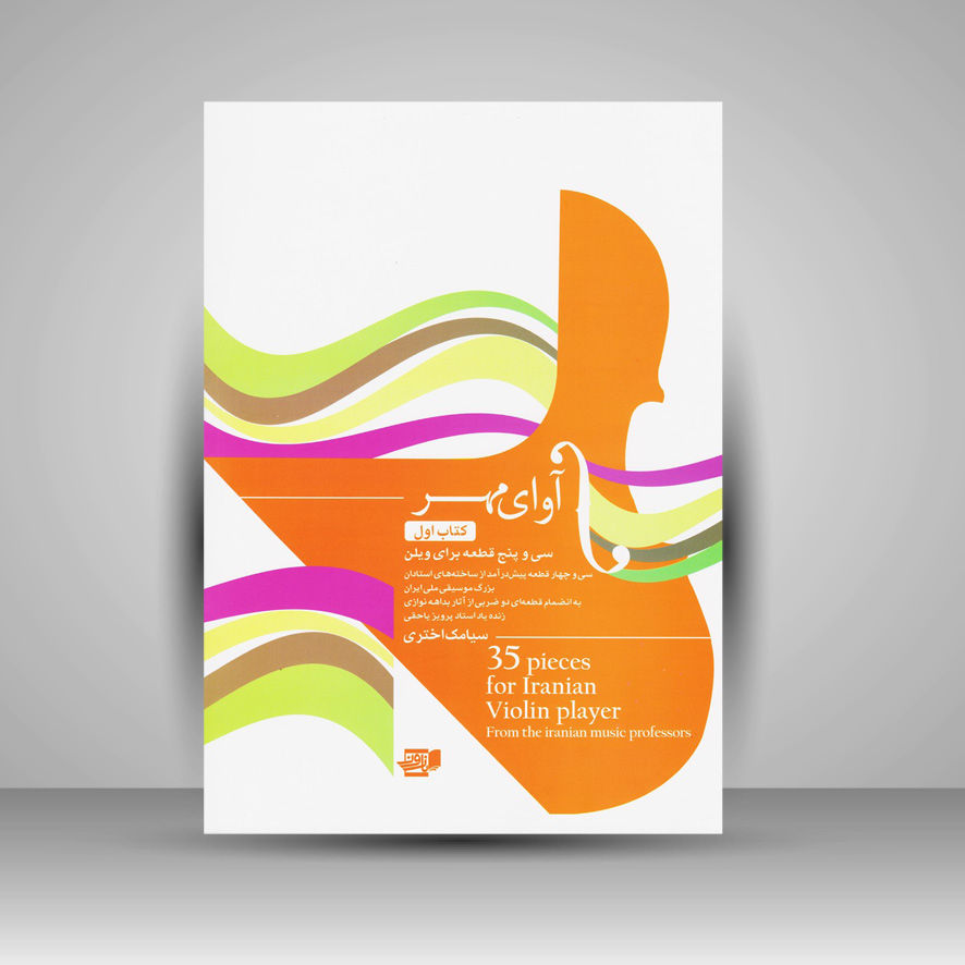 کتاب آوای مهر ( کتاب اول) سی و پنج قطعه برای ویلن