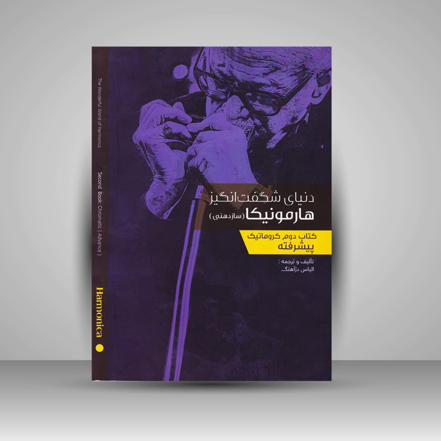 کتاب دوم: دنیای شگفت انگیز هارمونیکا(پیشرفته)