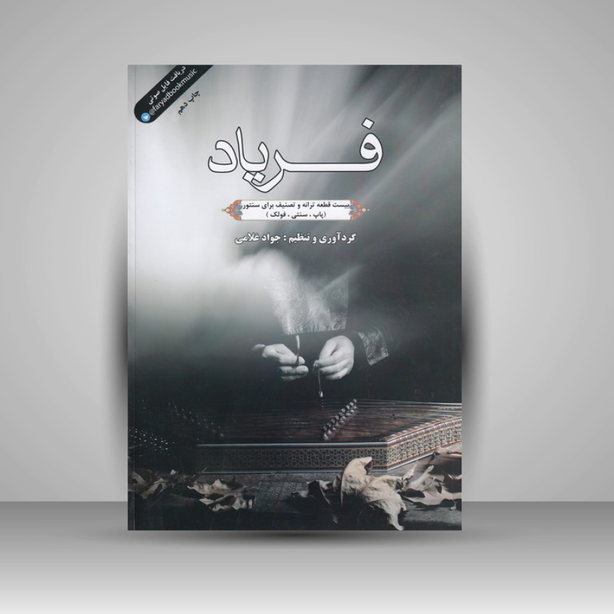 کتاب فریاد : بیست قطعه ترانه و تصنیف برای سنتور ( پاپ . سنتی . فولک )