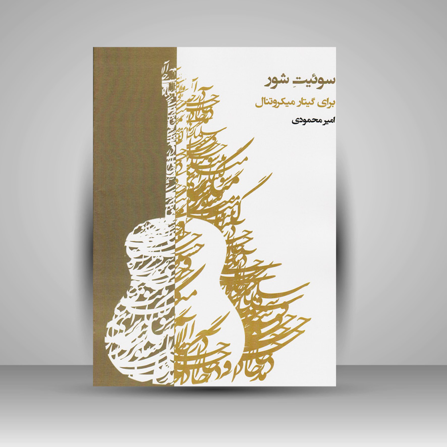 کتاب سوئیت شور برای گیتار میکروتنال