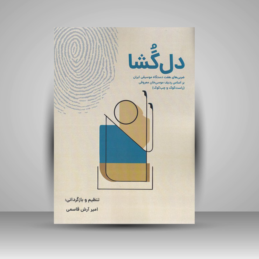 کتاب دلگشا: ضربیهای هفت دستگاه موسیقی ایران بر اساس ردیف موسی خان معروفی ( راست کوک و چپ کوک )