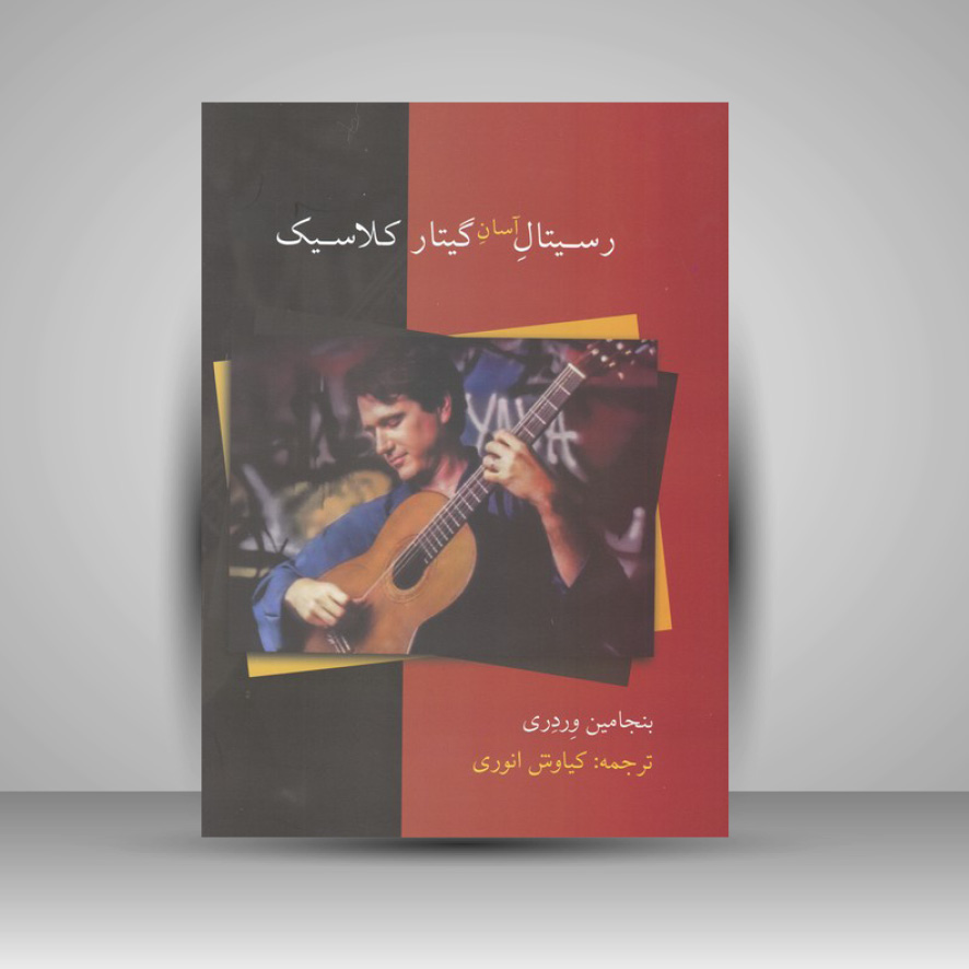 کتاب رسیتال آسان گیتار کلاسیک