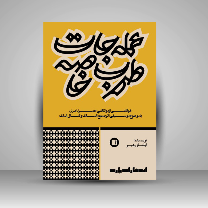 کتاب عمله جات طرب خاصه: خوانشی از دو نقاشی عصر ناصری با موضوع موسیقی اثر صنیعالملک و کمالالملک