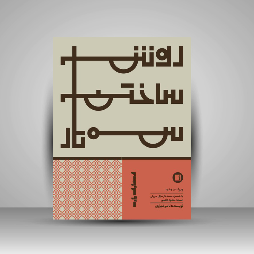 کتاب روش ساختن سهتار: ویراست جدید به همراه سهتار سازی به روش استاد محمود هاشمی