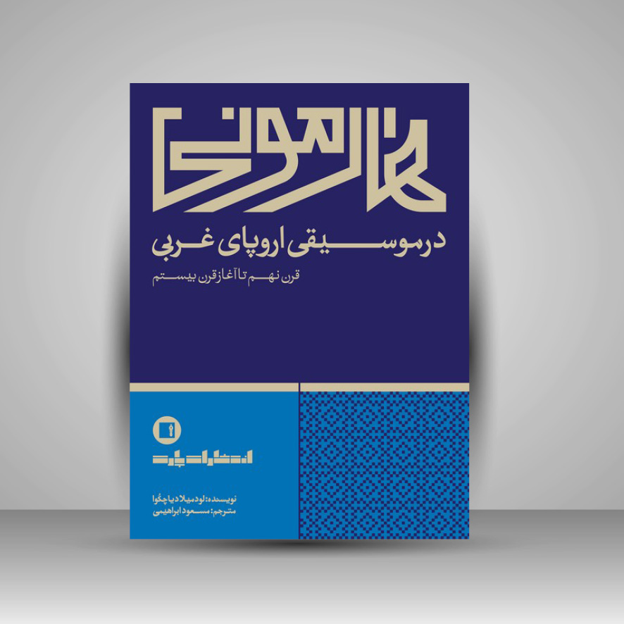 کتاب هارمونی در موسیقی اروپای غربی : قرن نهم تا آغاز قرن بیستم