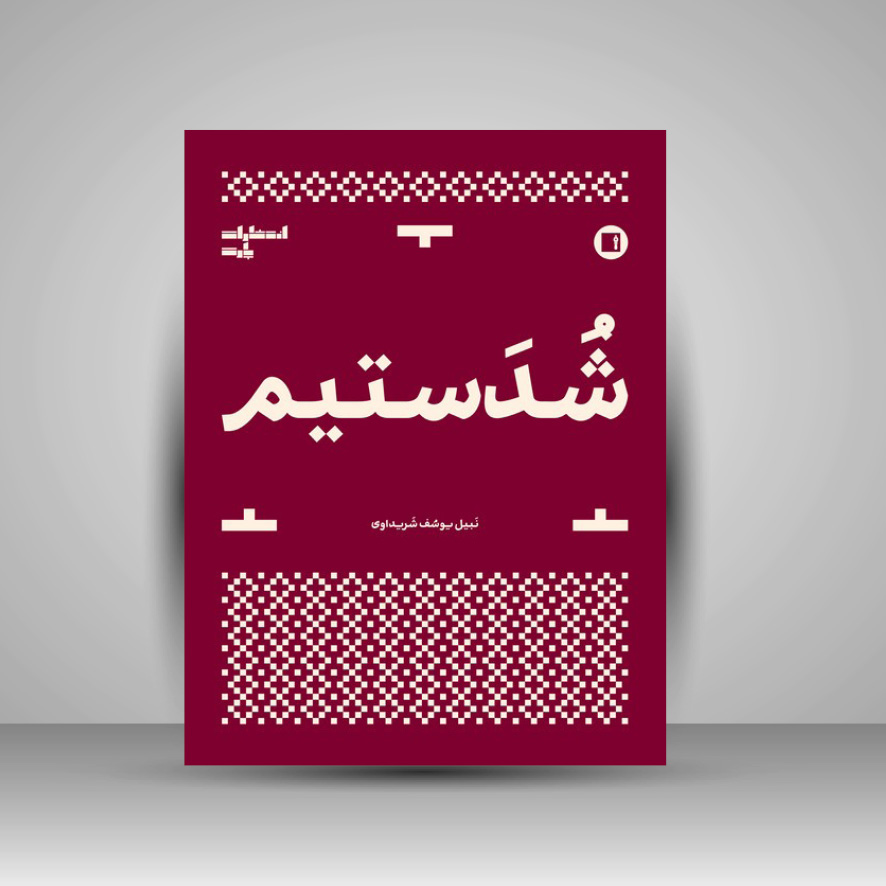 کتاب شدستیم