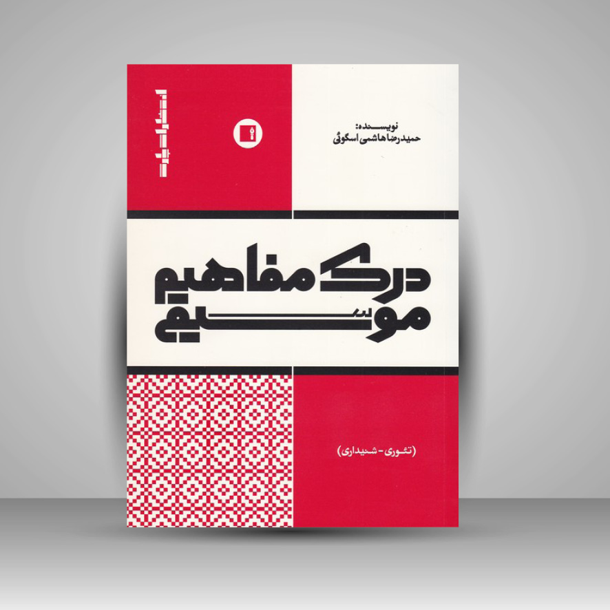 کتاب درک مفاهیم موسیقی (تئوری - شنیداری)