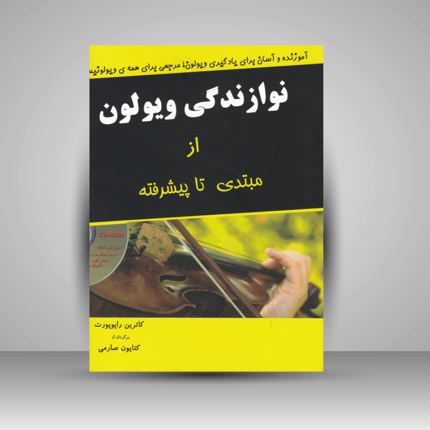 کتاب نوازندگی ویولن از مبتدی تا پیشرفته