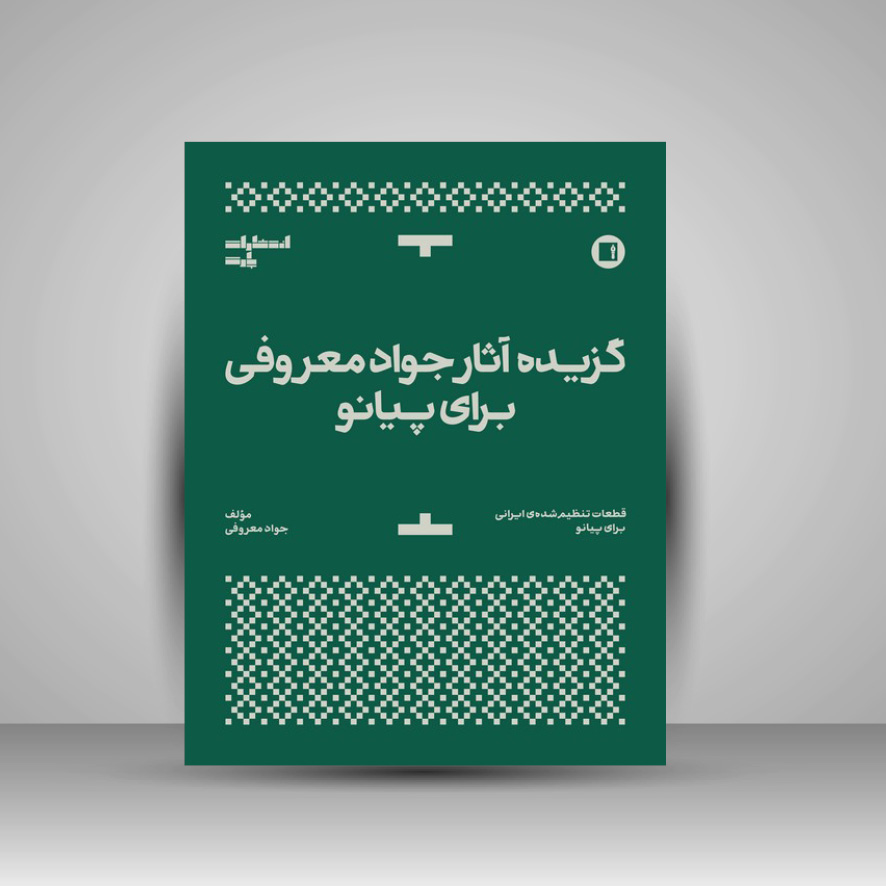 کتاب گزیده آثار استاد جواد معروفی برای پیانو : قطعات تنظیم شده ایرانی برای پیانو