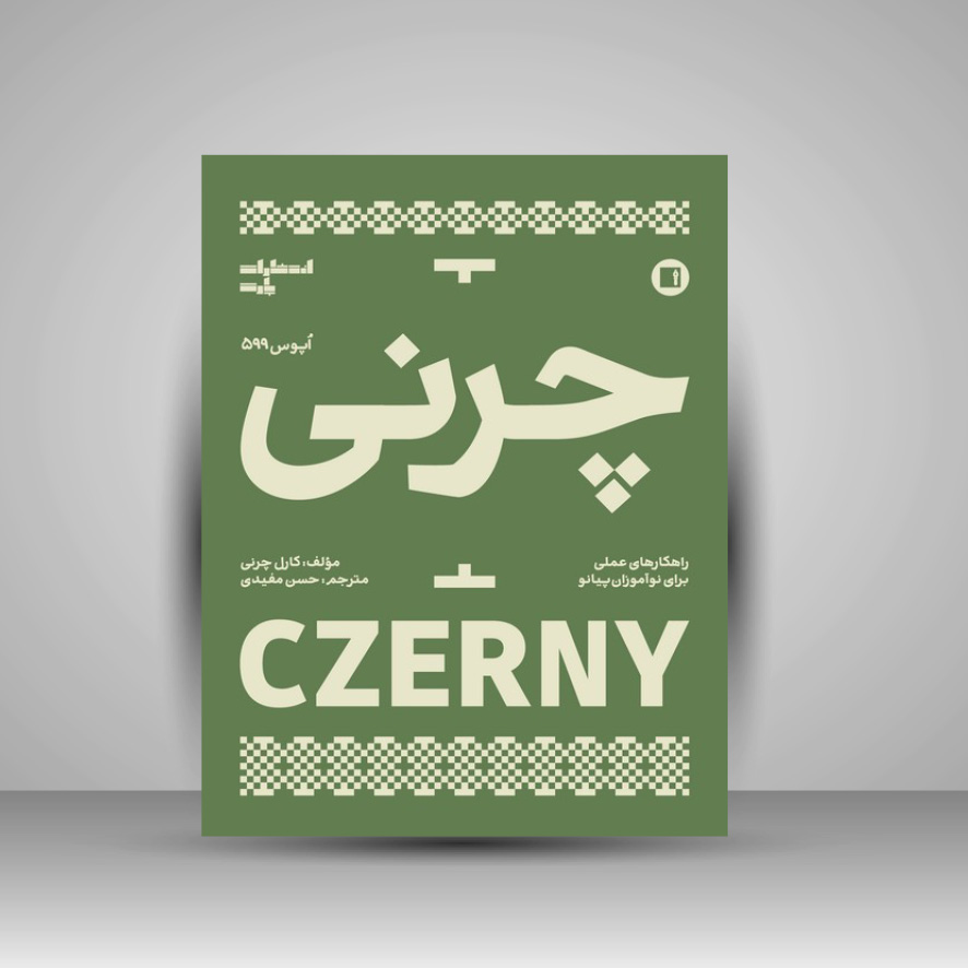 کتاب چرنی اپوس 599 ( راهکارهای عملی برای نوآموزان پیانو )