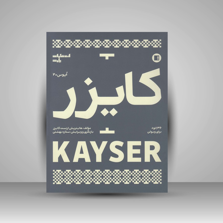 کتاب کایزر اپوس 20 : 36 اتود برای ویولن