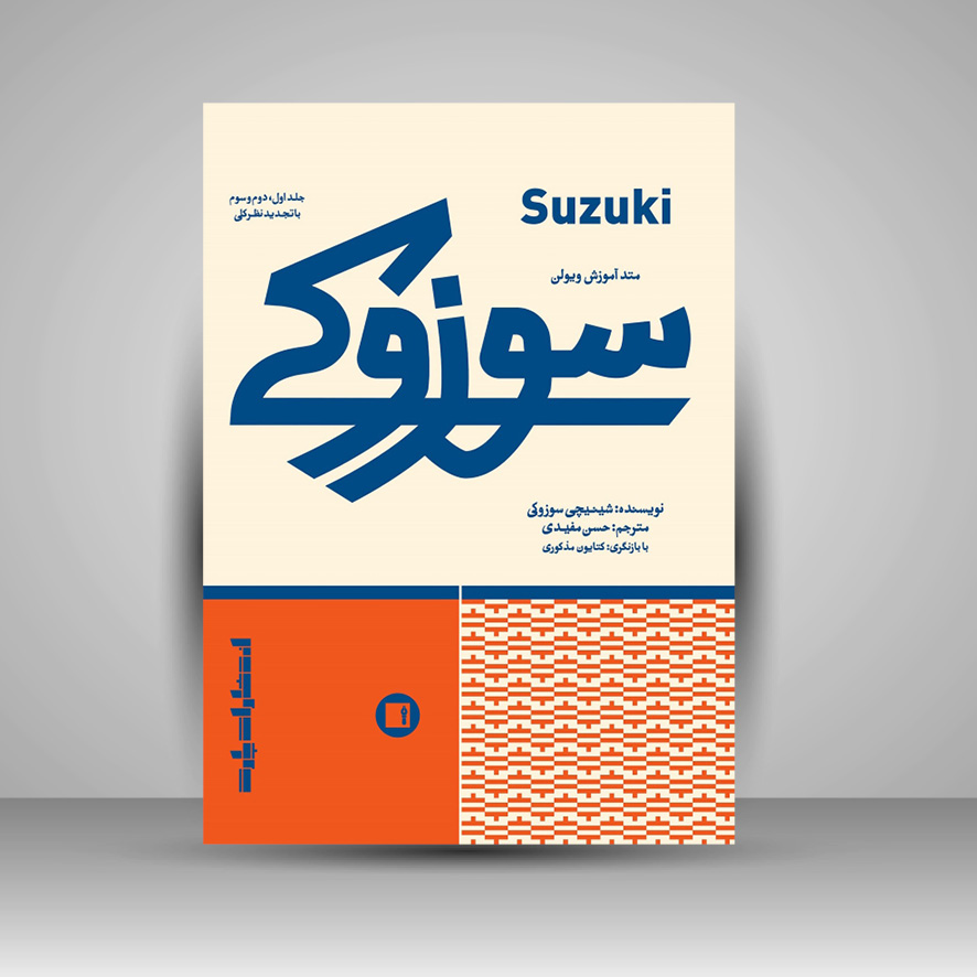 کتاب متد آموزش ویولن سوزوکی ( جلد اول،دوم و سوم )