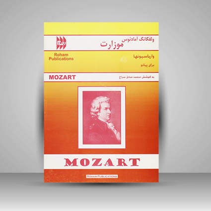 کتاب واریاسیونها برای پیانو : ولفگانگ آمادئوس موزارت