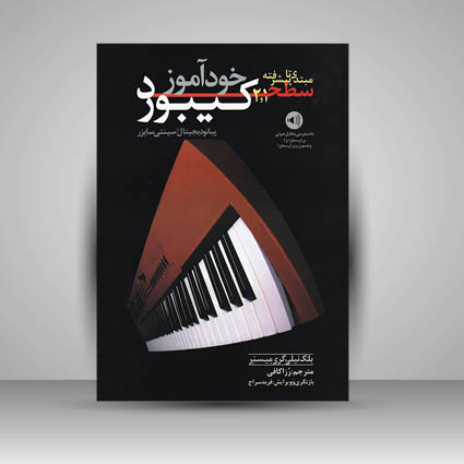 کتاب خودآموز کیبورد سطح 1 و 2 مبتدی تا پیشرفته ( پیانو دیجیتال و سینتی سایزر )