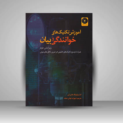 کتاب آموزش تکنیک های خوانندگی و بیان / همراه با توضیح تکنیک های طبیعی و تمرین با فایل های صوتی