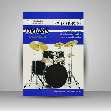 کتاب آموزش درامز جلد سوم