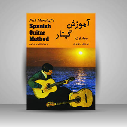 کتاب آموزش گیتار مانولوف (جلد سوم)