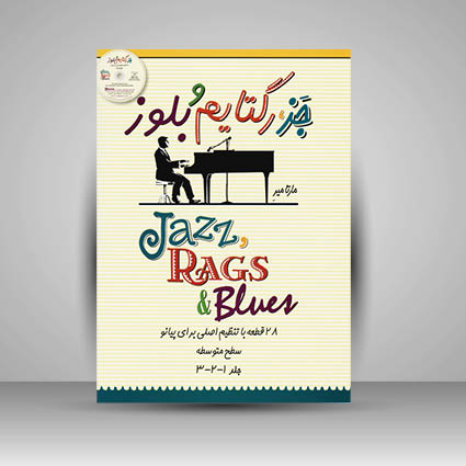 کتاب جز" رگتایم و بلوز ( 28 قطعه با تنظیم اصلی برای پیانو ) سطح متوسطه جلد 1 و 2 و 3