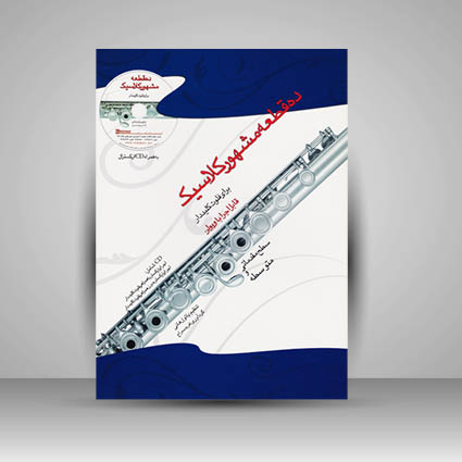 کتاب ده قطعه مشهور کلاسیک برای فلوت کلیددار / قابل اجرا با ویولن