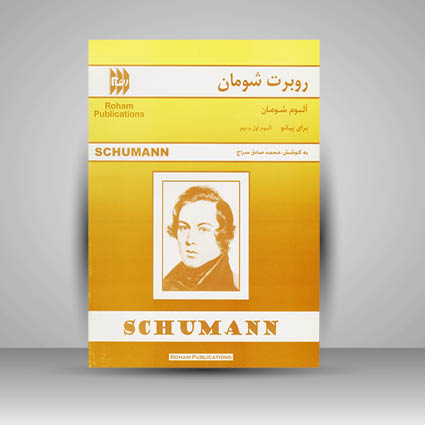 کتاب آلبوم شومان برای پیانو ( آلبوم اول و دوم )