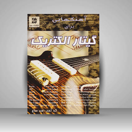 کتاب آهنگهایی برای گیتار الکتریک از گروه های مختلف جهان