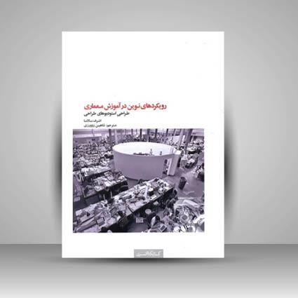کتاب رویکرد های نوین در آموزش معماری