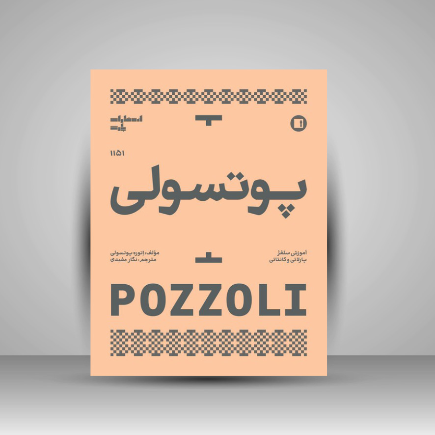 کتاب آموزش سلفژ پوتسولی 1151: پارلاتی و کانتاتی