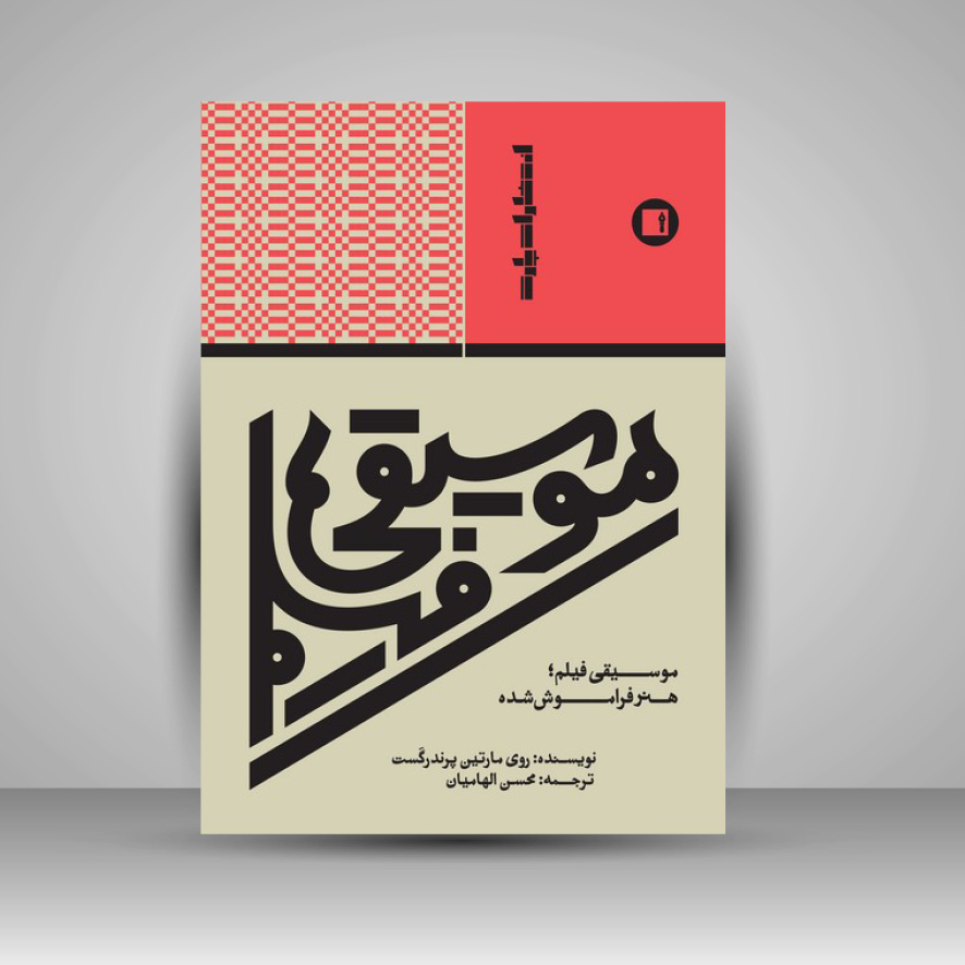 کتاب موسیقی فیلم؛ هنر فراموش شده