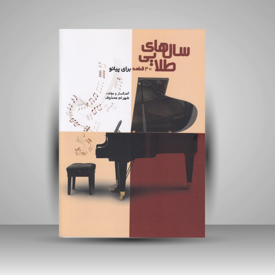 کتاب سالهای طلایی: 40 قطعه برای پیانو
