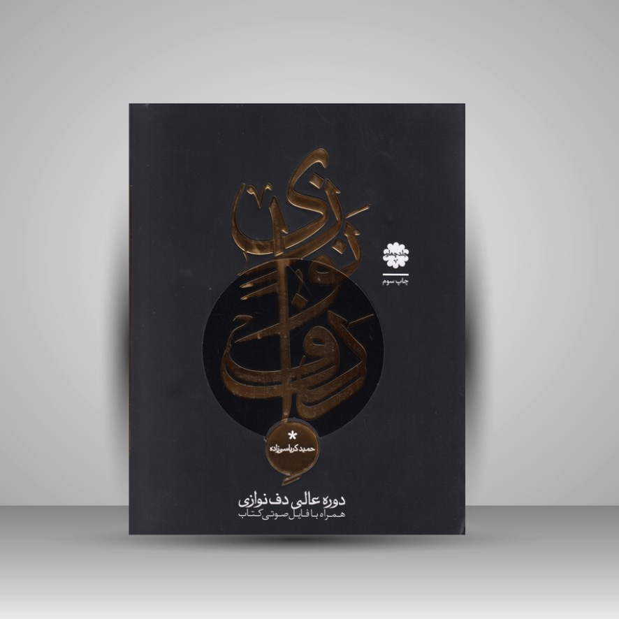 کتاب دوره عالی دف نوازی ( جلد چهارم )