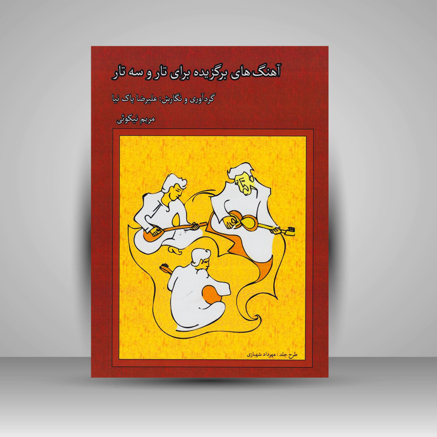 کتاب آهنگ های برگزیده برای تار و سه تار