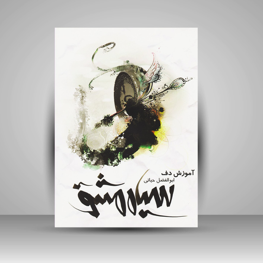 کتاب آموزش دف ( سیاه مشق )