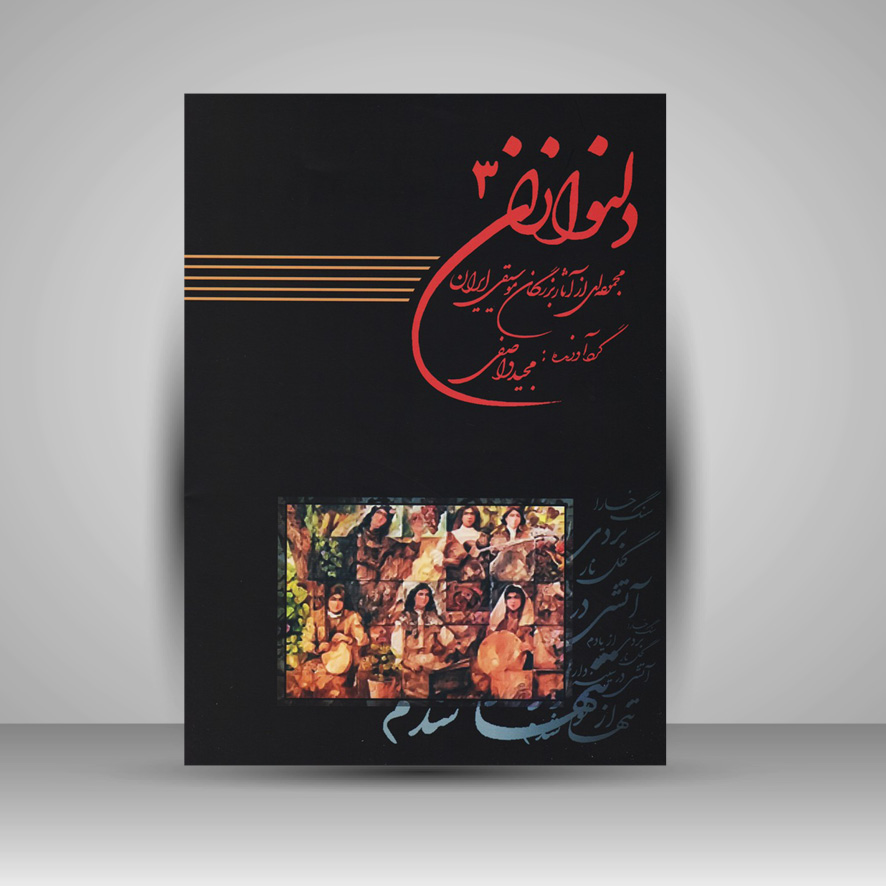 کتاب دلنوازان سه : مجموعه ای از آثار بزرگان موسیقی ایران