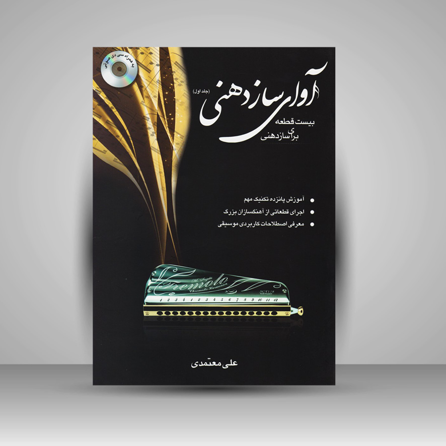 کتاب آوای سازدهنی ( جلد اول ) بیست قطعه برای سازدهنی