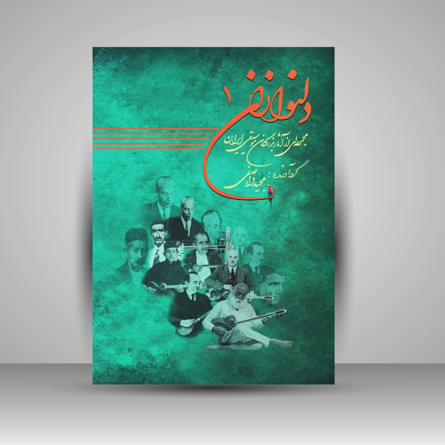 کتاب دلنوازان یک : مجموعه ای از آثار بزرگان موسیقی ایران