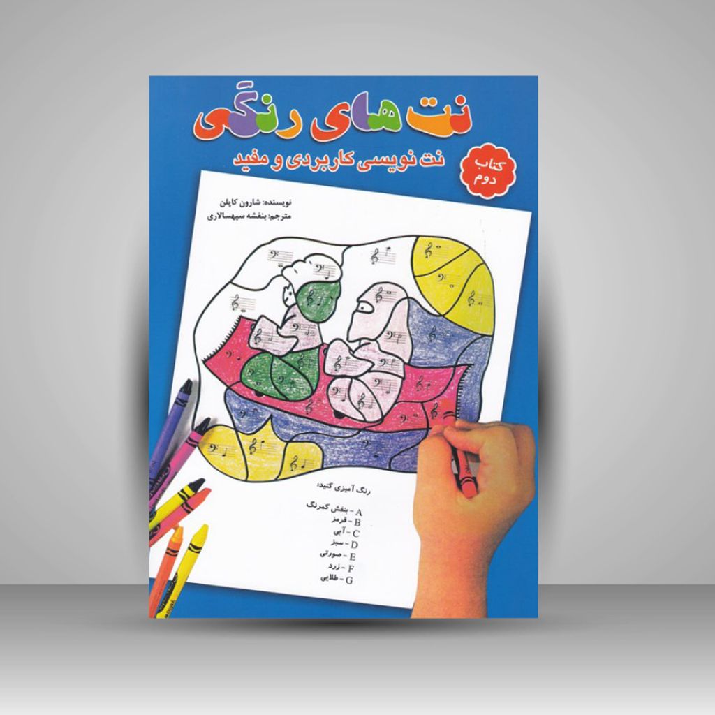 کتاب نت های رنگی ( کتاب دوم ) نت نویسی کاربردی و مفید