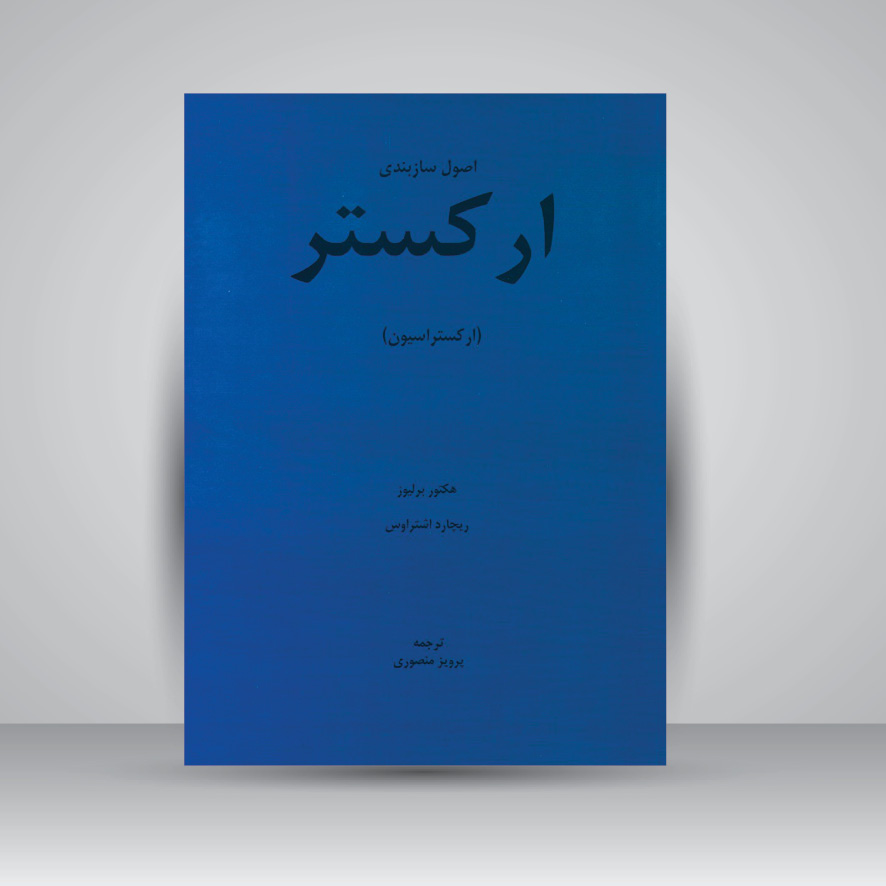 کتاب اصول سازبندی ارکستر (ارکستراسیون)