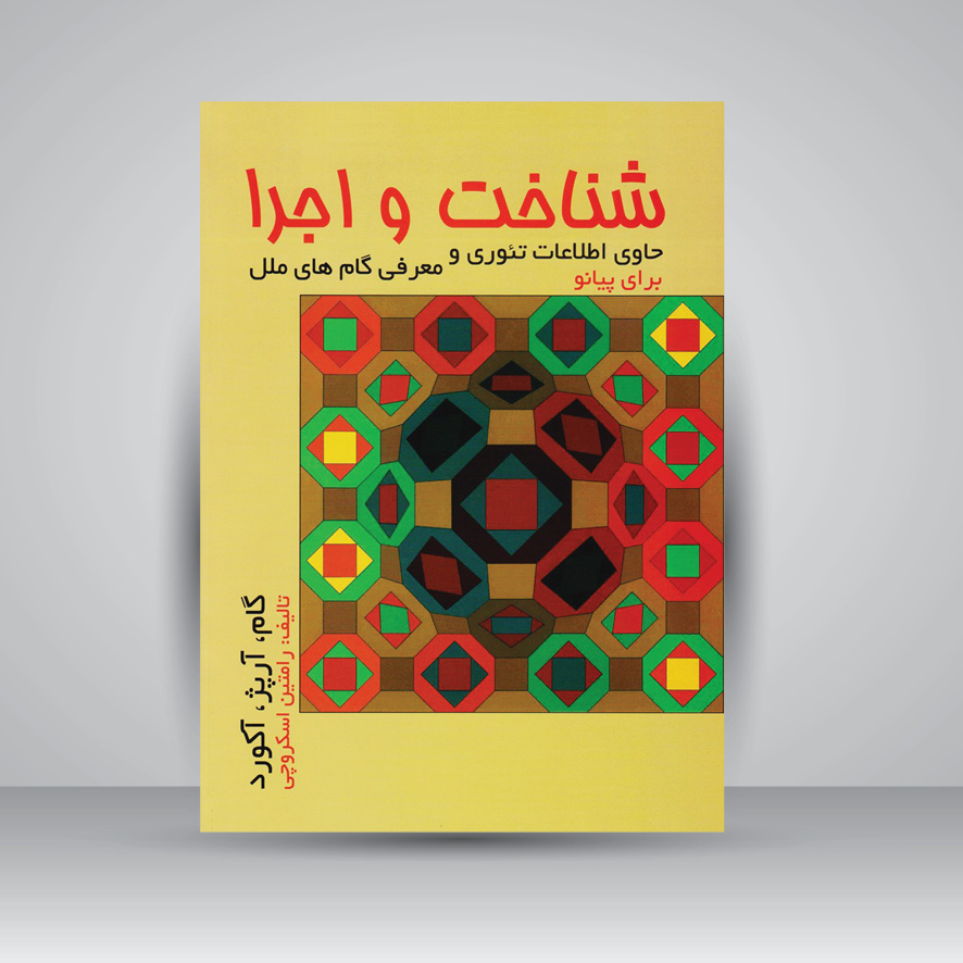 کتاب شناخت و اجرا (گام، آرپژ و آکورد)