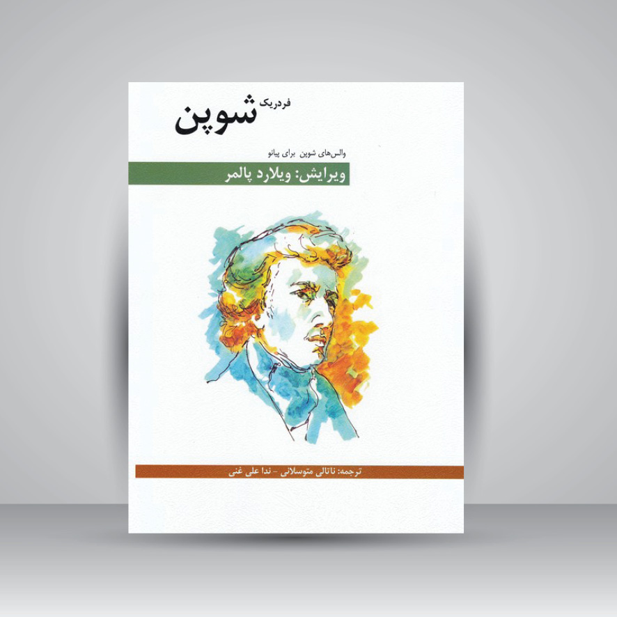 کتاب والس های شوپن برای پیانو