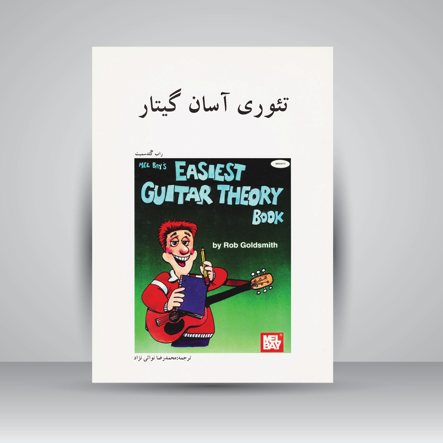 کتاب تئوری آسان گیتار