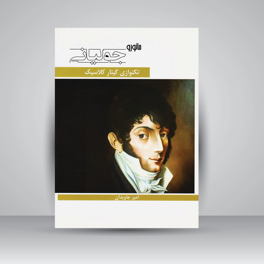 کتاب مائورو جولیانی (تکنوازی گیتار کلاسیک)