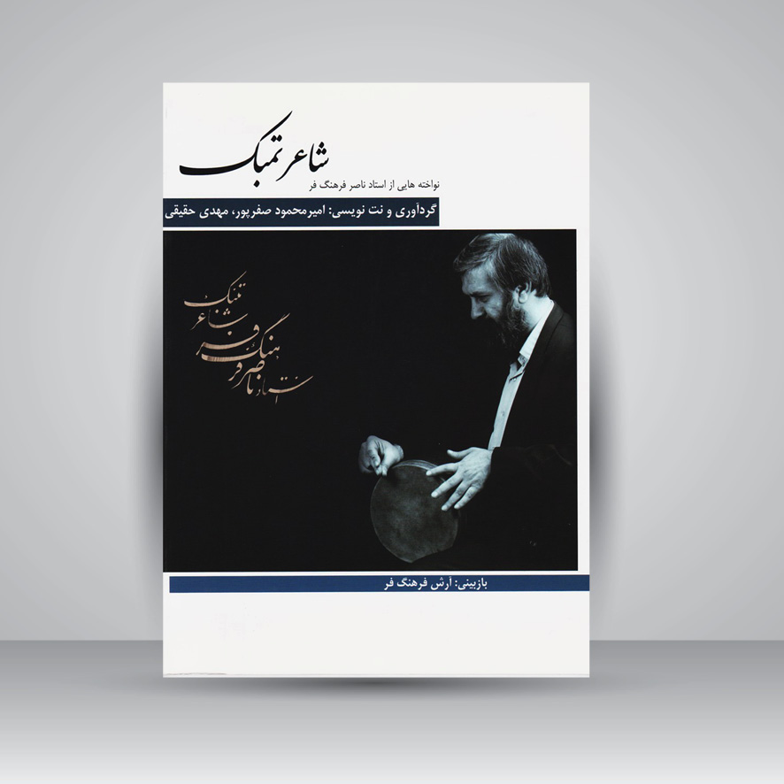 کتاب شاعر تمبک : نواخته هایی از استاد ناصر فرهنگ فر