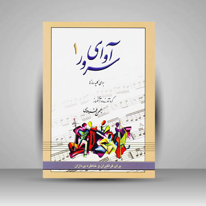 کتاب آوای سرور1: قابل اجرا با سازهای مختلف: برای فراگیران و خاطرهپردازان