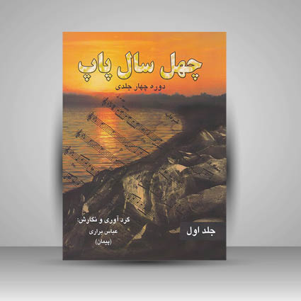 کتاب چهل سال پاپ: جلد سوم