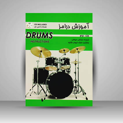 کتاب آموزش درامز جلد دوم